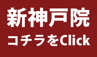新神戸院はコチラをClick